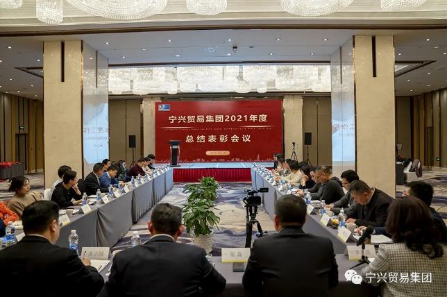 宁兴贸易集团召开2021年度总结表彰会