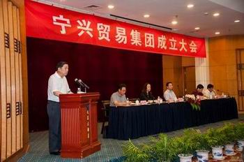 宁兴贸易集团成立大会隆重召开