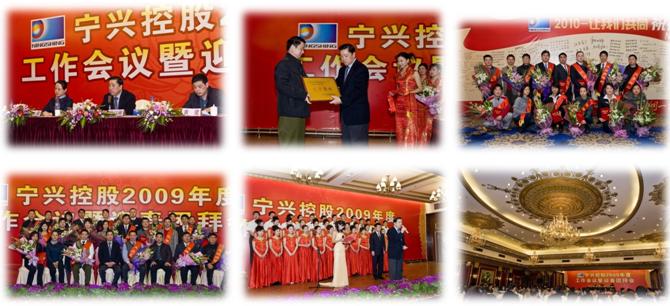 宁兴控股2009年度工作会议暨迎春团拜会圆满结束