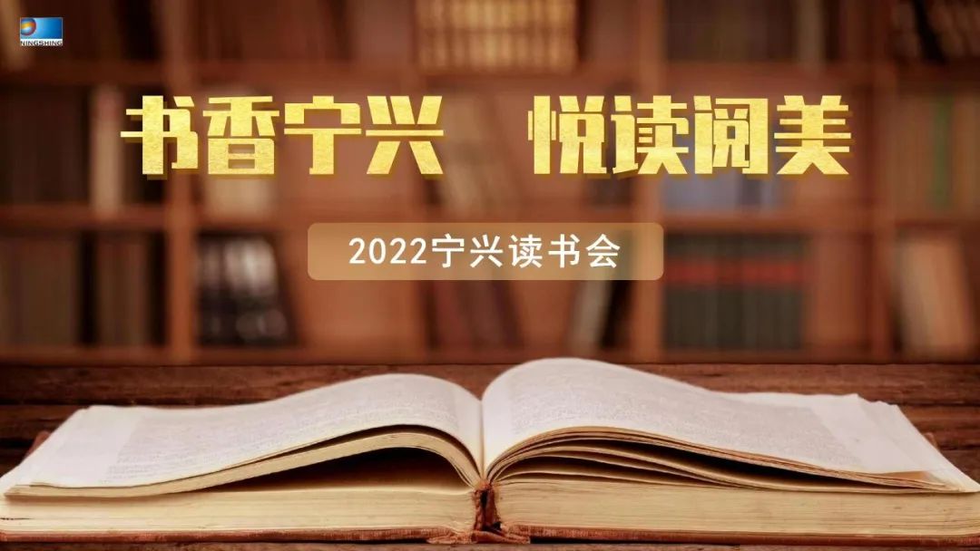 宁兴控股组织“书香宁兴 悦读阅美”青年读书活动